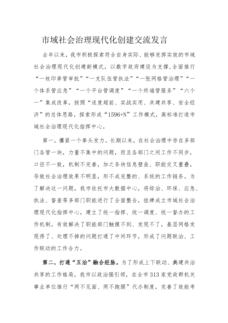 市域社会治理现代化创建交流发言.docx_第1页