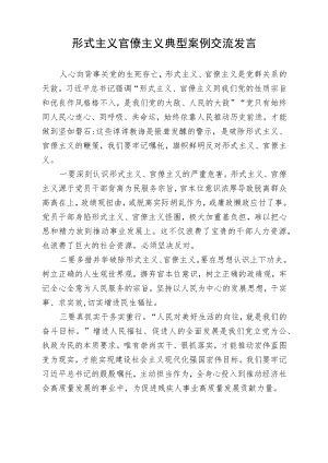 形式主义官僚主义交流发言（党组会交流).docx