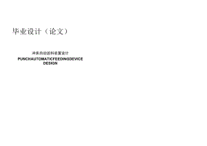 冲床自动送料装置设计.docx
