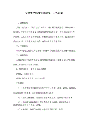 安全生产标准化创建提升工作方案.docx