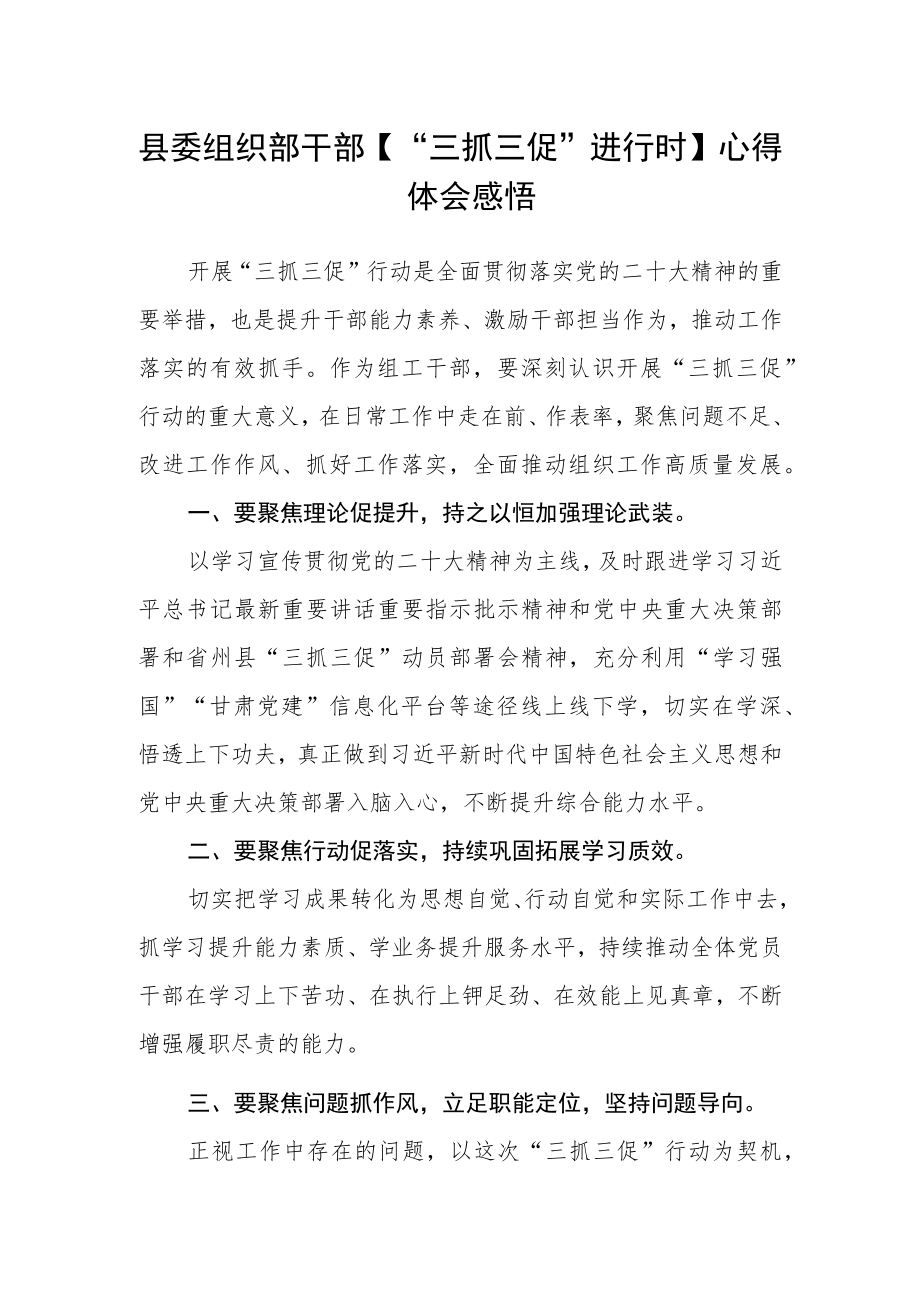 县委组织部干部【“三抓三促”进行时】心得体会感悟.docx_第1页
