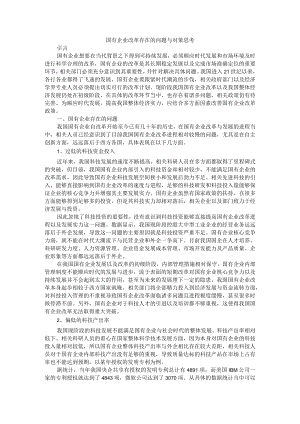 国有企业改革存在的问题与对策思考.docx