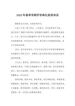 在2023年春季开学典礼上的致辞六篇.docx