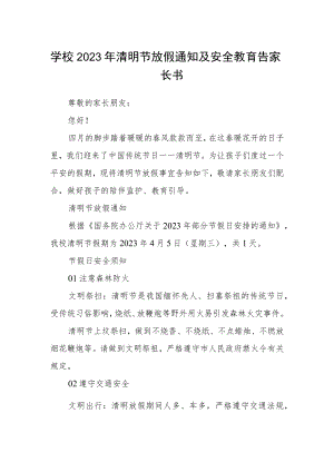 学校2023年清明节放假通知及安全教育告家长书.docx