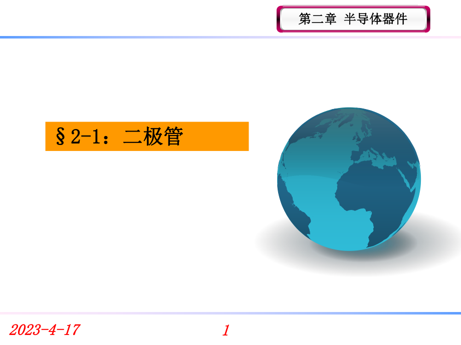 二极管课件分解.ppt_第1页