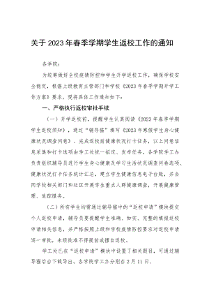 关于2023年春季学期学生返校工作方案、通知三篇.docx