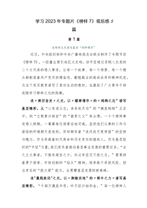 学习2023年专题片《榜样7》观后感5篇.docx