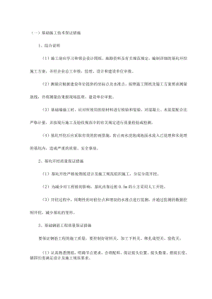 基础施工技术保证措施.docx