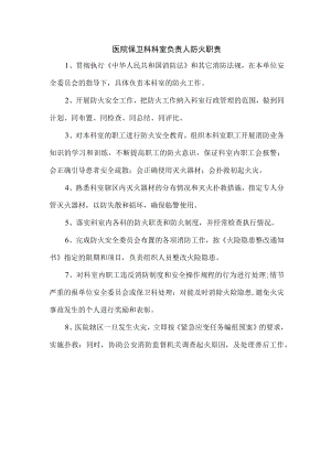 医院保卫科科室负责人防火职责.docx