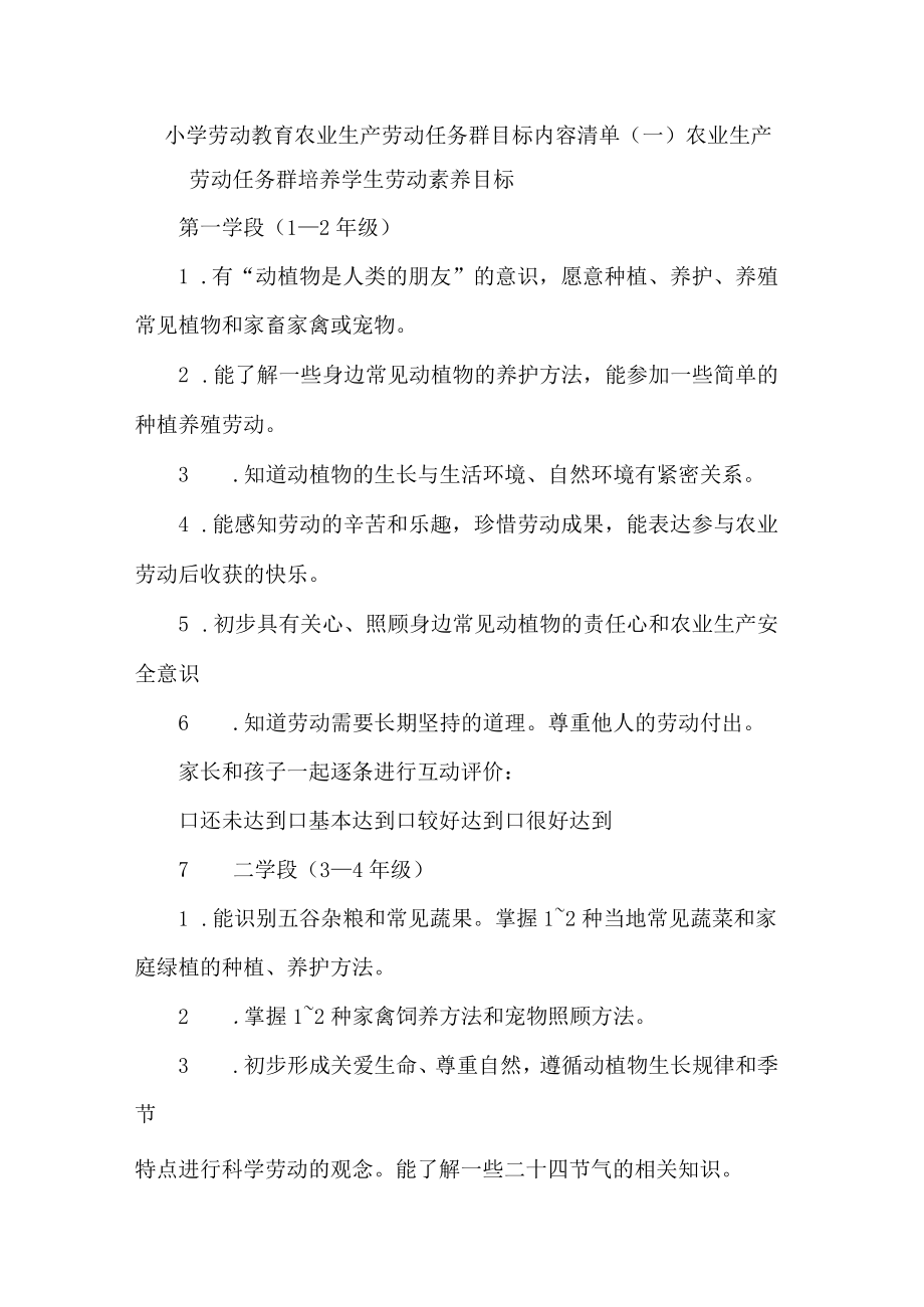 小学劳动教育农业生产劳动任务群目标内容清单.docx_第1页