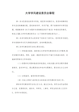 大学学风建设委员会章程.docx