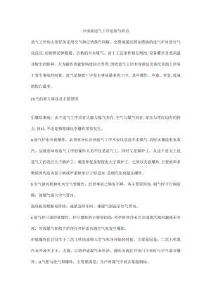 合成氨造气工序危险与防范.docx