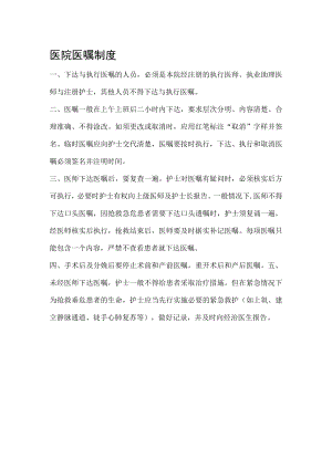 医院医嘱制度.docx