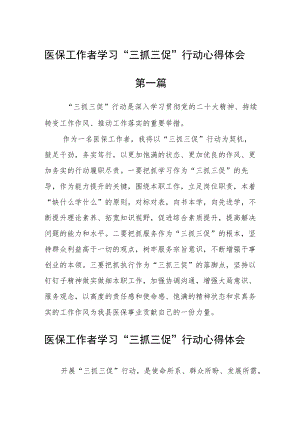 医保工作者学习“三抓三促”行动心得体会五篇.docx