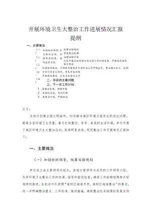 开展环境卫生大整治工作进展情况汇报.docx