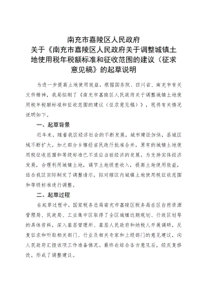 南充市嘉陵区人民政府关于调整城镇土地使用税征收范围和等级标准的建议的起草说明.docx