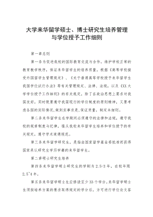 大学来华留学硕士、博士研究生培养管理与学位授予工作细则.docx