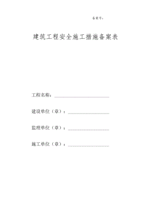 建筑工程安全施工措施备案表(7页）.docx