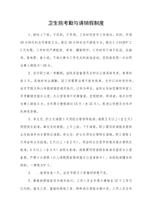 卫生院考勤与请销假制度.docx