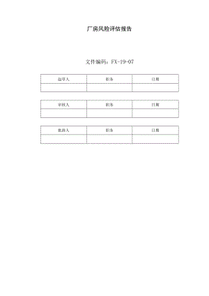 厂房风险评价报告.docx
