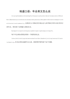 地道口语：年会英文怎么说.docx