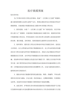 医院医疗救援预案.docx