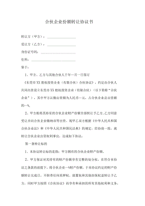 合伙企业份额转让协议书.docx
