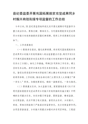 县纪委监委开展巩固拓展脱贫攻坚成果同乡村振兴有效衔接专项监督的工作总结.docx