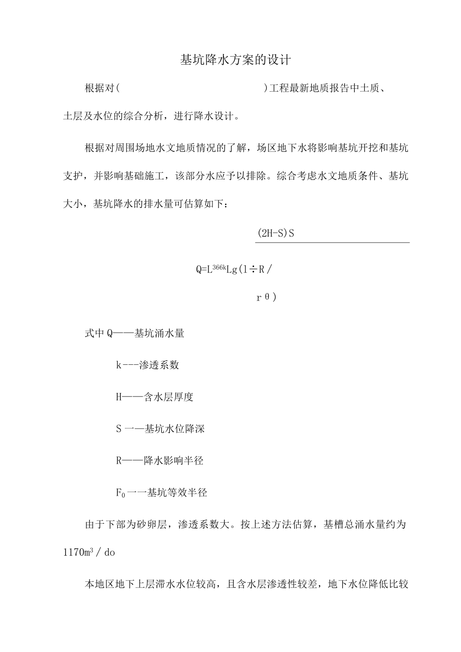 基坑降水方案的设计.docx_第1页