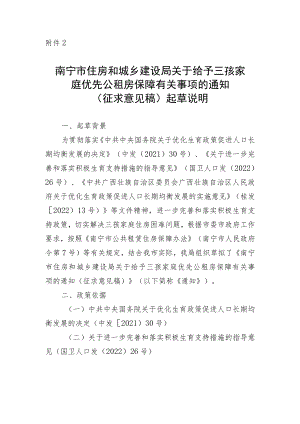南宁市住房和城乡建设局关于给予三孩家庭优先公租房保障有关事项的通知（征求意见稿）起草说明.docx