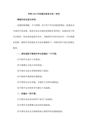 市区学校2023年防溺水致家长的一封信（合计4份）.docx