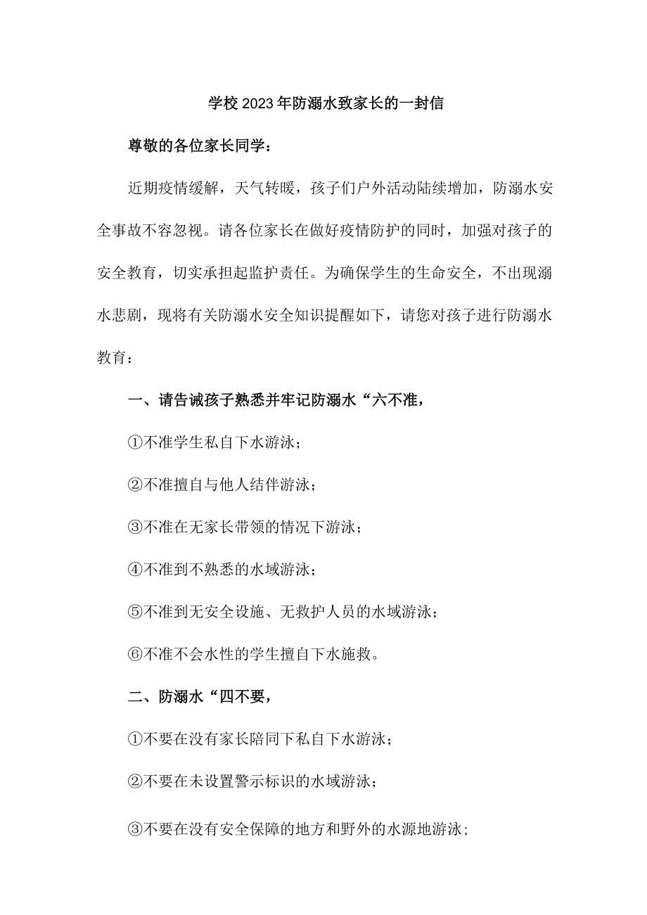 市区学校2023年防溺水致家长的一封信（合计4份）.docx_第1页