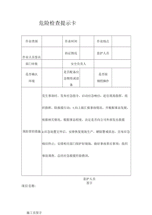 危险检查提示卡.docx