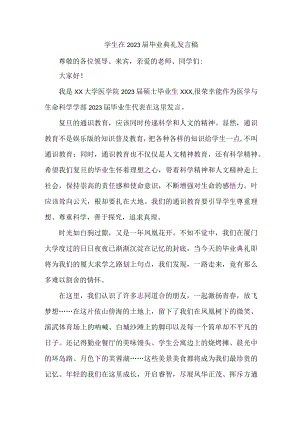 小学生2023届毕业生典礼大会发言稿合计4份.docx