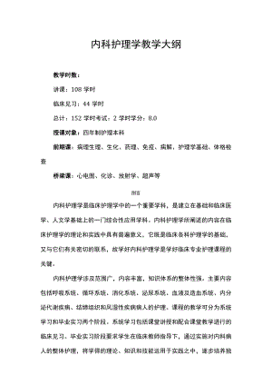 南华大内科护理学教学大纲.docx