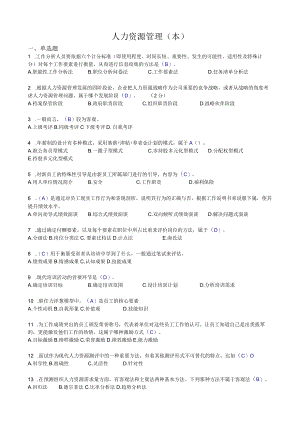 华东理工大学人力资源管理（本）期末考试复习题.docx