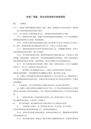 发电厂调速、保安油系统部分检修规程.docx