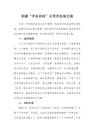创建“平安农机”示范市实施方案.docx