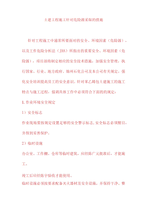 土建工程施工针对危险源采取的措施.docx