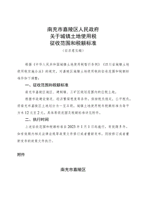 南充市嘉陵区人民政府关于调整城镇土地使用税征收范围和等级标准的建议.docx