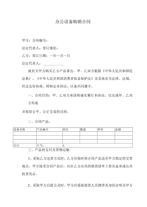办公设备购销合同.docx