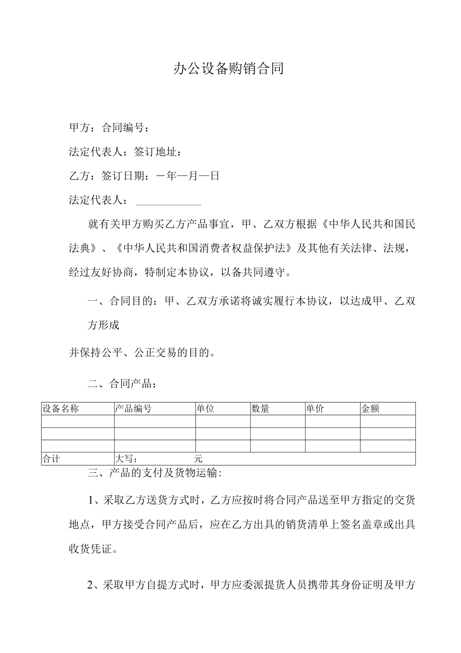 办公设备购销合同.docx_第1页