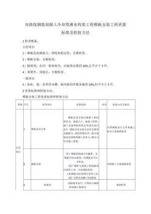 双曲线钢筋混凝土冷却塔淋水构架工程模板安装工程质量标准及检验方法.docx