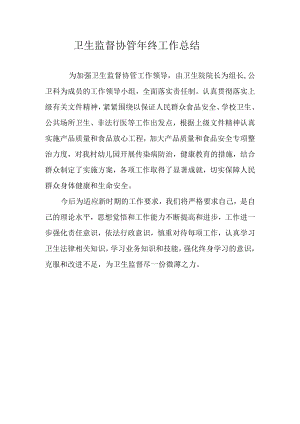 卫生监督协管总结.docx