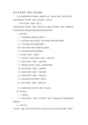 医疗不良事件（隐患）报告制度.docx