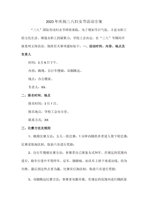 学校2023年庆祝三八妇女节活动专项方案（合计4份）.docx