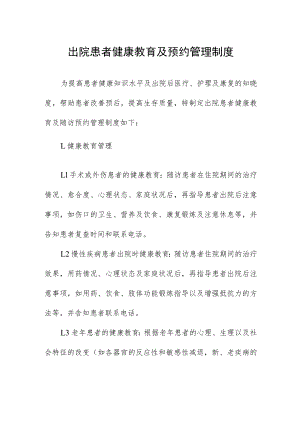 出院患者健康教育及预约管理制度.docx