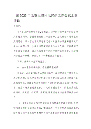 在2023年全市生态环境保护工作会议上的讲话.docx