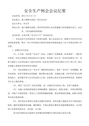 安全生产例会会议纪要及签到表模板.docx