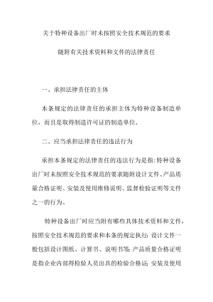 关于特种设备出厂时未按照安全技术规范的要求随附有关技术资料和文件的法律责任.docx
